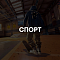 Спорт