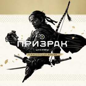 Ghost of Tsushima (Призрак Цусимы)