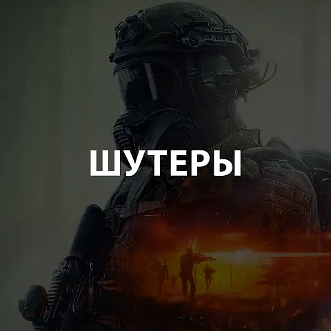 Шутеры